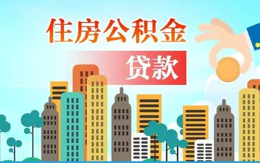 许昌公积金找中介（公积金找中介提有风险吗）
